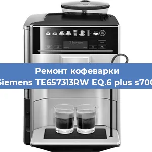 Чистка кофемашины Siemens TE657313RW EQ.6 plus s700 от накипи в Челябинске
